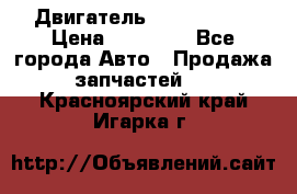 Двигатель Toyota 4sfe › Цена ­ 15 000 - Все города Авто » Продажа запчастей   . Красноярский край,Игарка г.